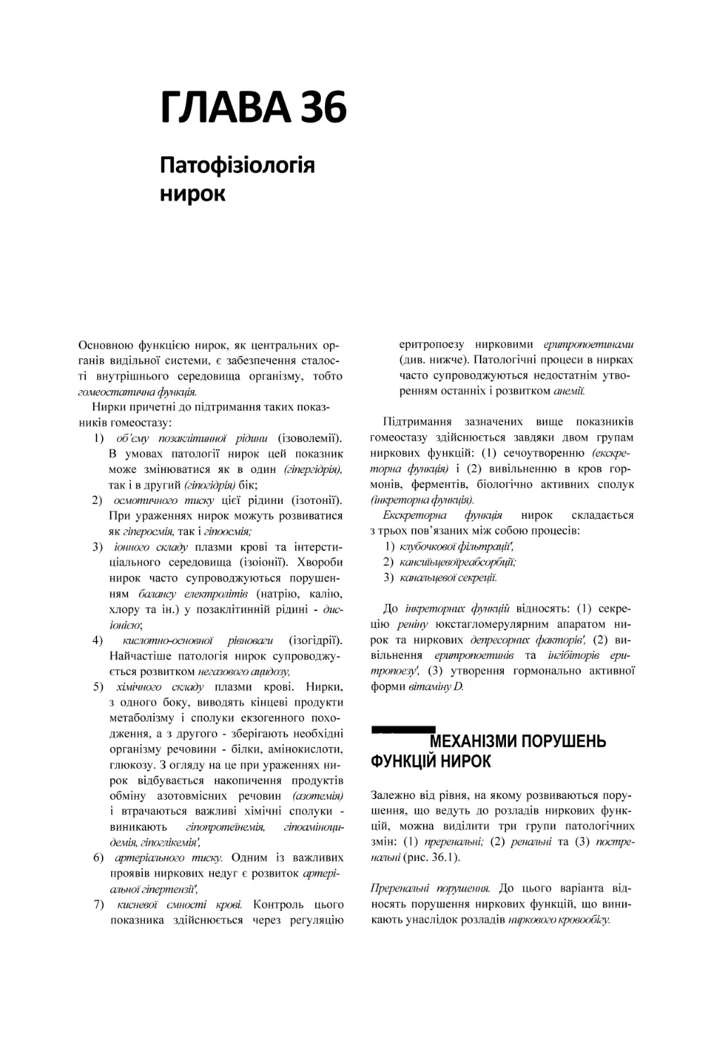 ГЛАВА 36
Патофізіологія
нирок
МЕХАНІЗМИ ПОРУШЕНЬ ФУНКЦІЙ НИРОК