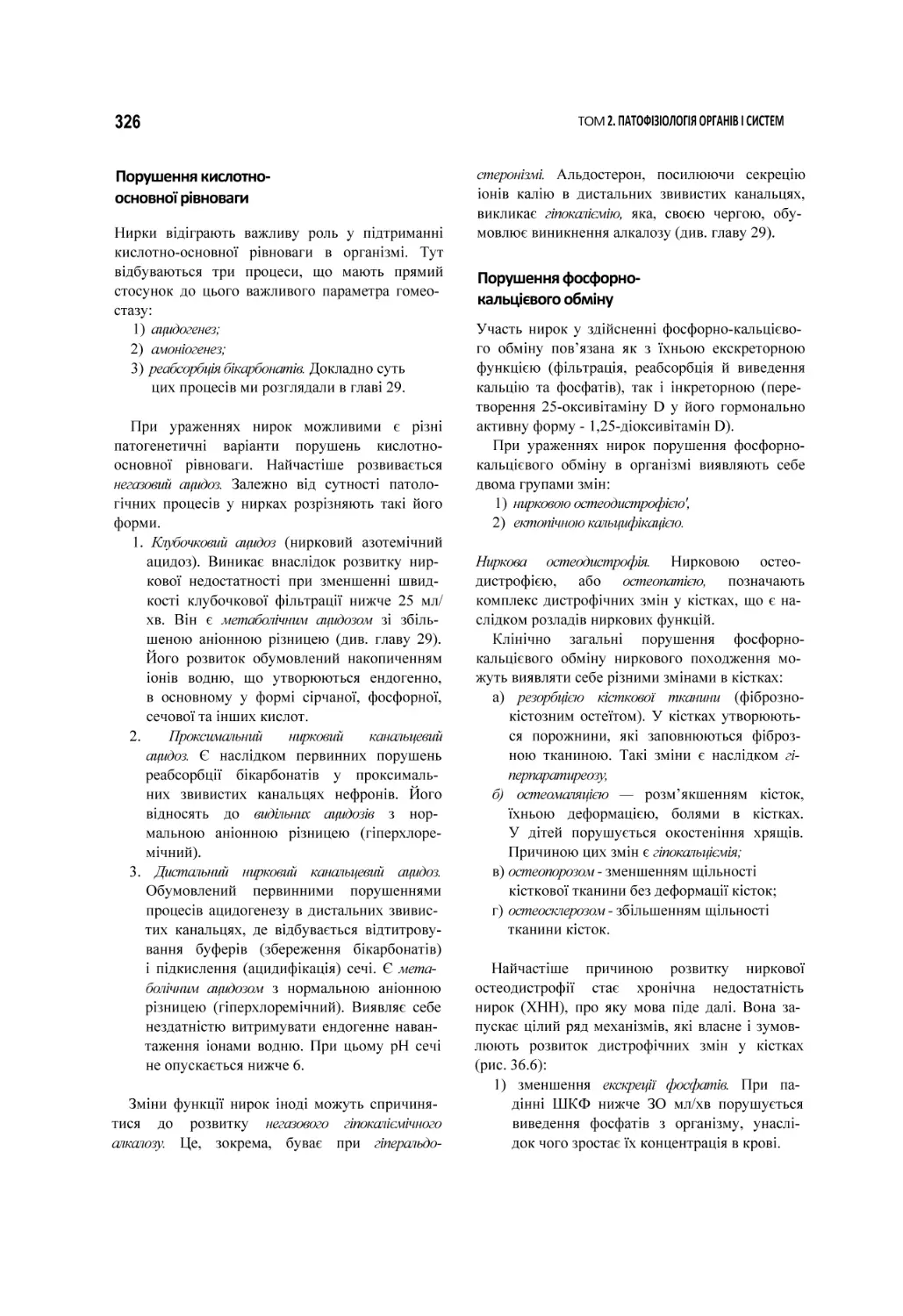 Порушення кислотно- основної рівноваги
Порушення фосфорно- кальцієвого обміну