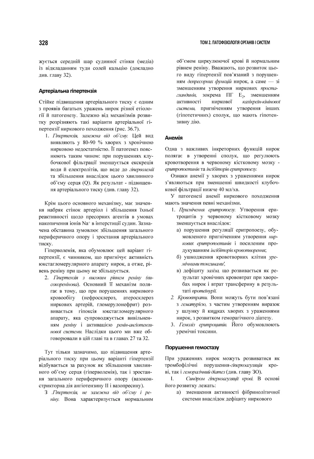 Артеріальна гіпертензія
Анемія
Порушення гемостазу