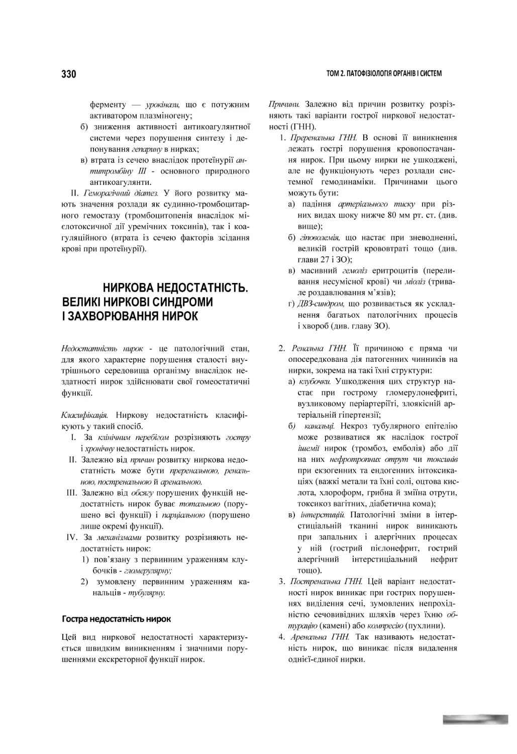 НИРКОВА НЕДОСТАТНІСТЬ. ВЕЛИКІ НИРКОВІ СИНДРОМИ І ЗАХВОРЮВАННЯ НИРОК
Гостра недостатність нирок