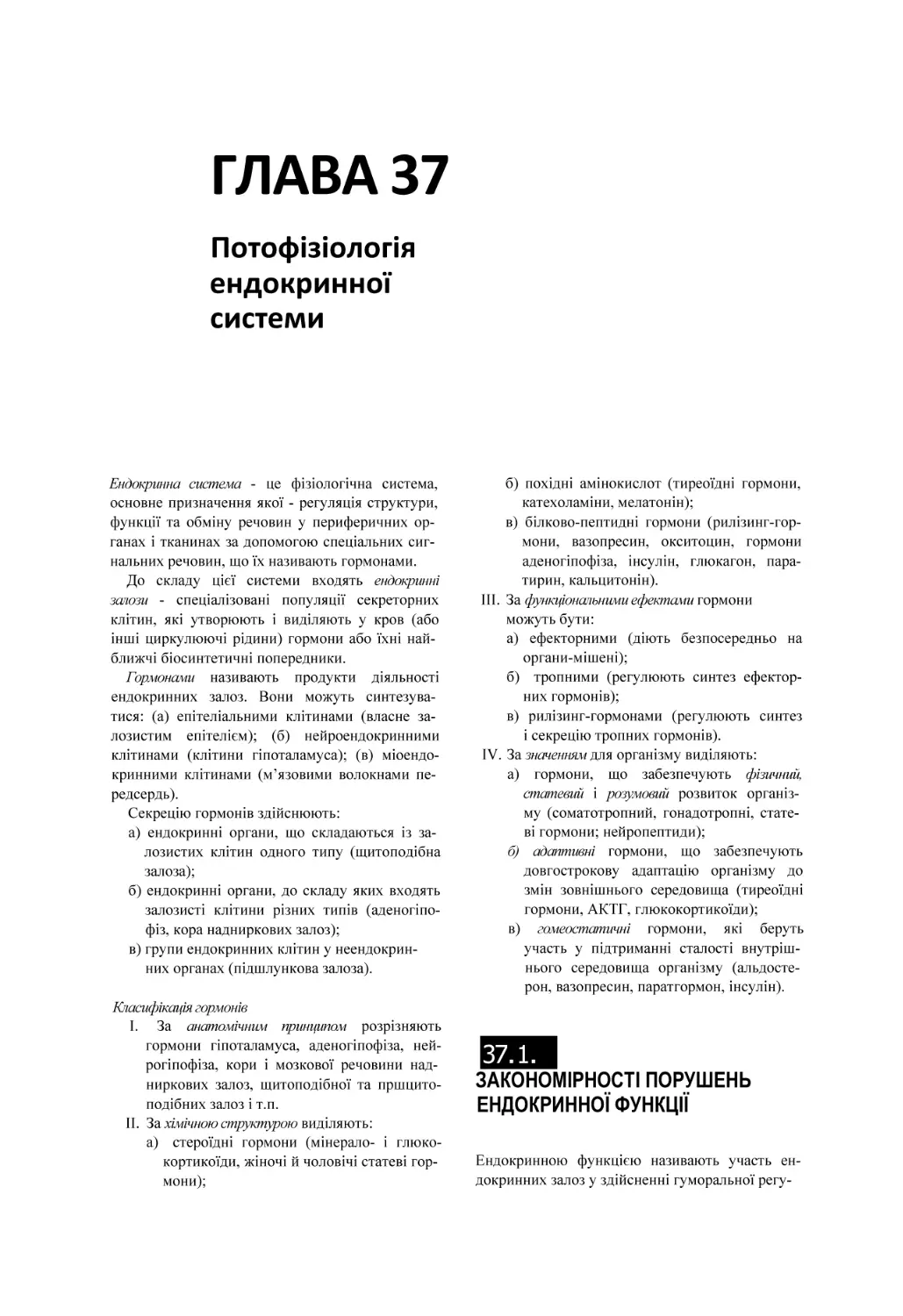 ГЛАВА 37
Потофізіологія
ендокринної
системи
ЗАКОНОМІРНОСТІ ПОРУШЕНЬ ЕНДОКРИННОЇ ФУНКЦІЇ