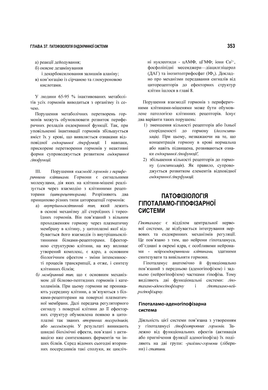 ПАТОФІЗІОЛОГІЯ
ГІПОТАЛАМО-ГІПОФІЗАРНОЇ
СИСТЕМИ
Гіпоталамо-аденогіпофізарна
система