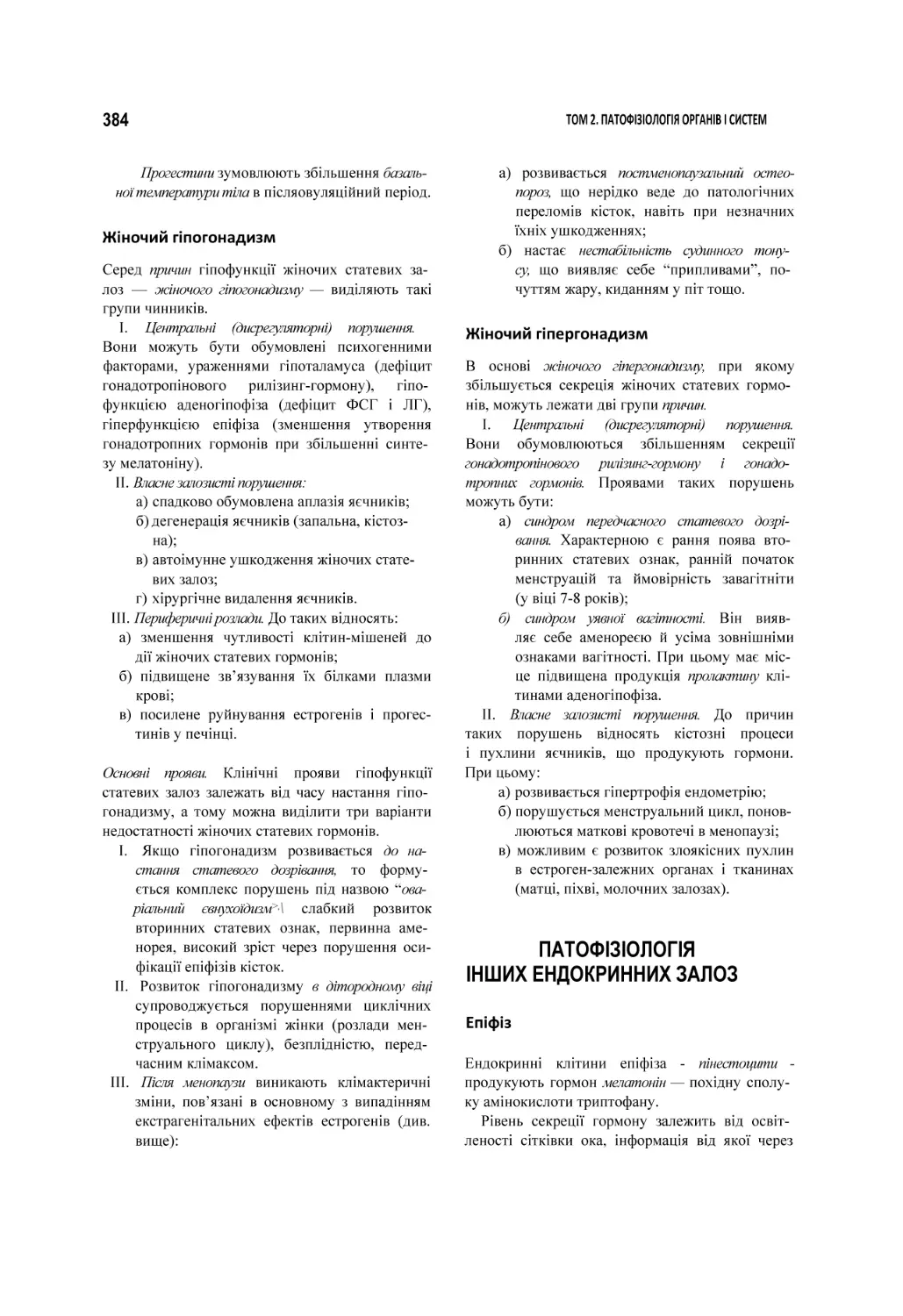 Жіночий гіпогонадизм
Жіночий гіпергонадизм
ПАТОФІЗІОЛОГІЯ ІНШИХ ЕНДОКРИННИХ ЗАЛОЗ
Епіфіз