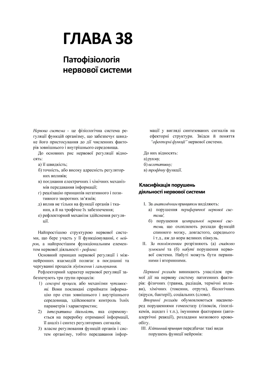 ГЛАВА 38
Патофізіологія нервової системи
Класифікація порушень діяльності нервової системи