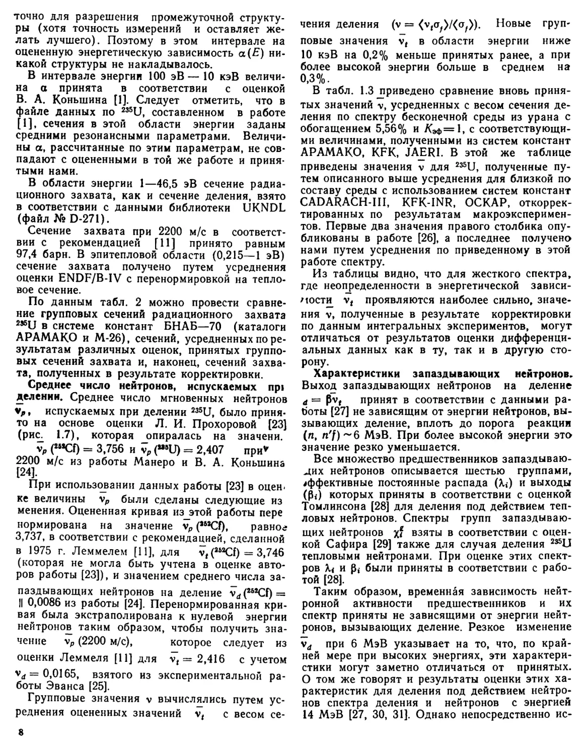 Среднее число нейтронов, испускаемых при делении
Характеристики запаздывающих нейтронов