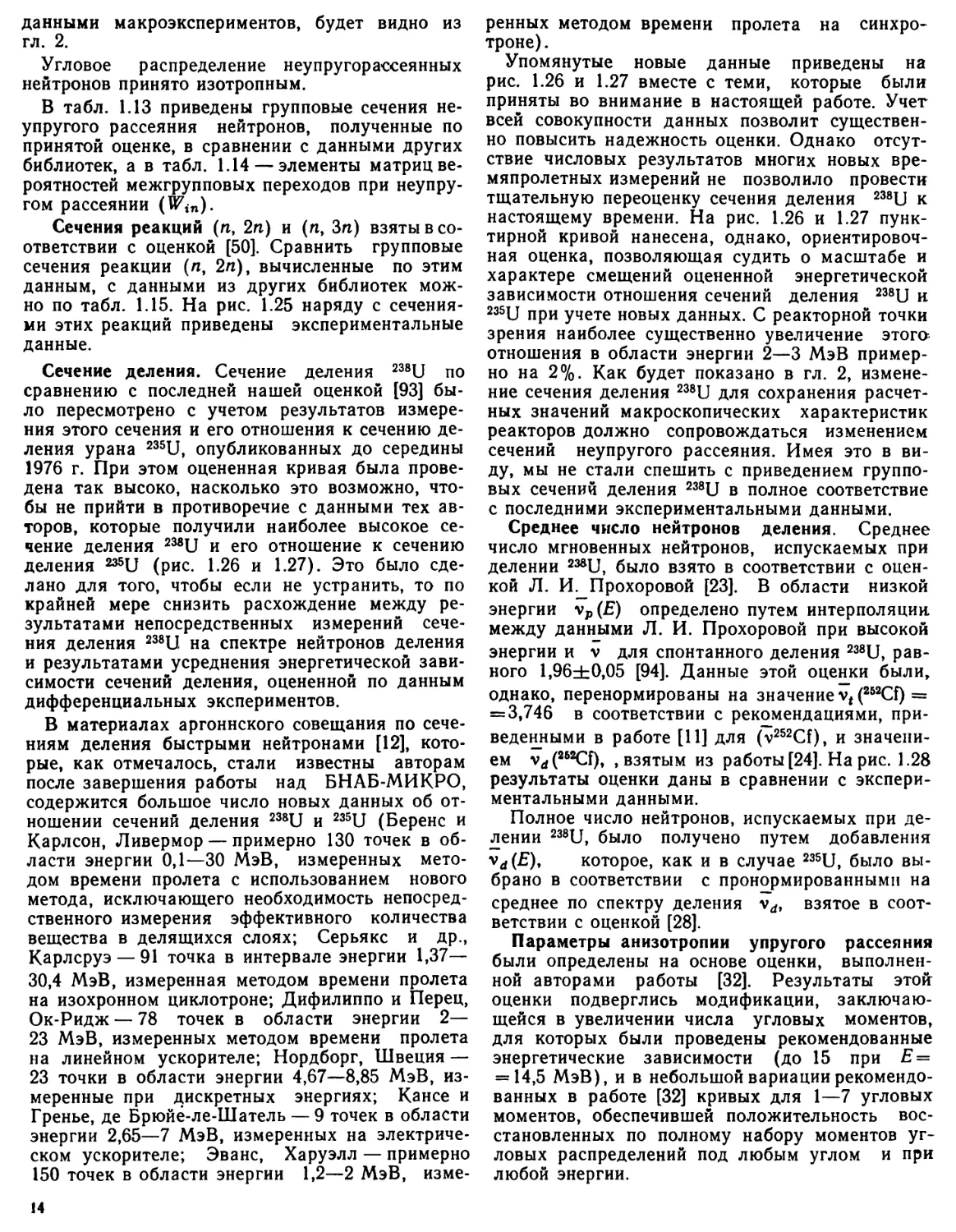 Сечение деления
Среднее число нейтронов деления
Параметры анизотропии упругого рассеяния