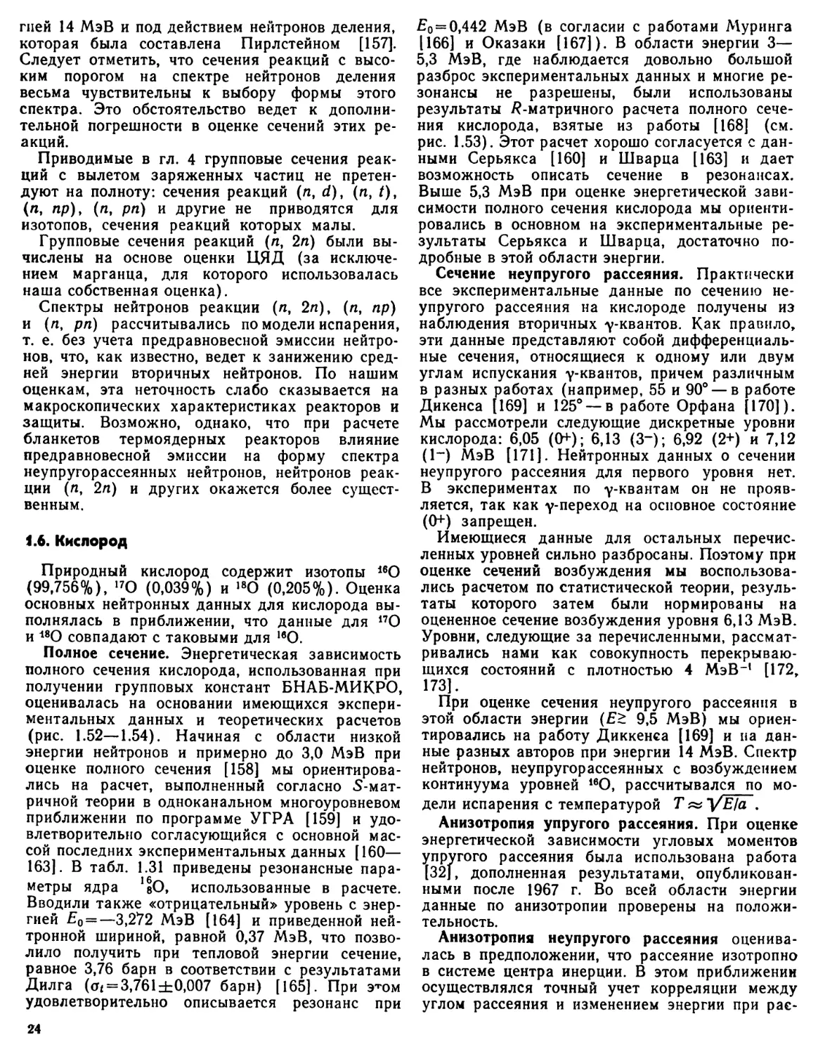 1.6. Кислород
Сечение неупругого рассеяния
Анизотропия упругого рассеяния
Анизотропия неупругого рассеяния