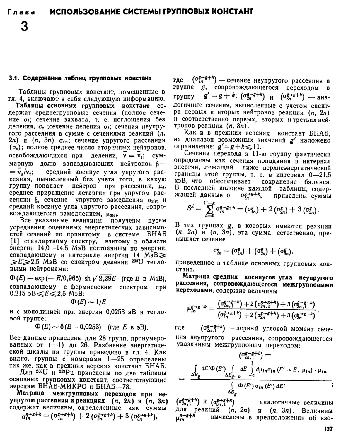 Глава 3. Использование системы групповых констант
Матрица средних косинусов угла неупругого рассеяния, сопровождающегося межгрупповыми переходами