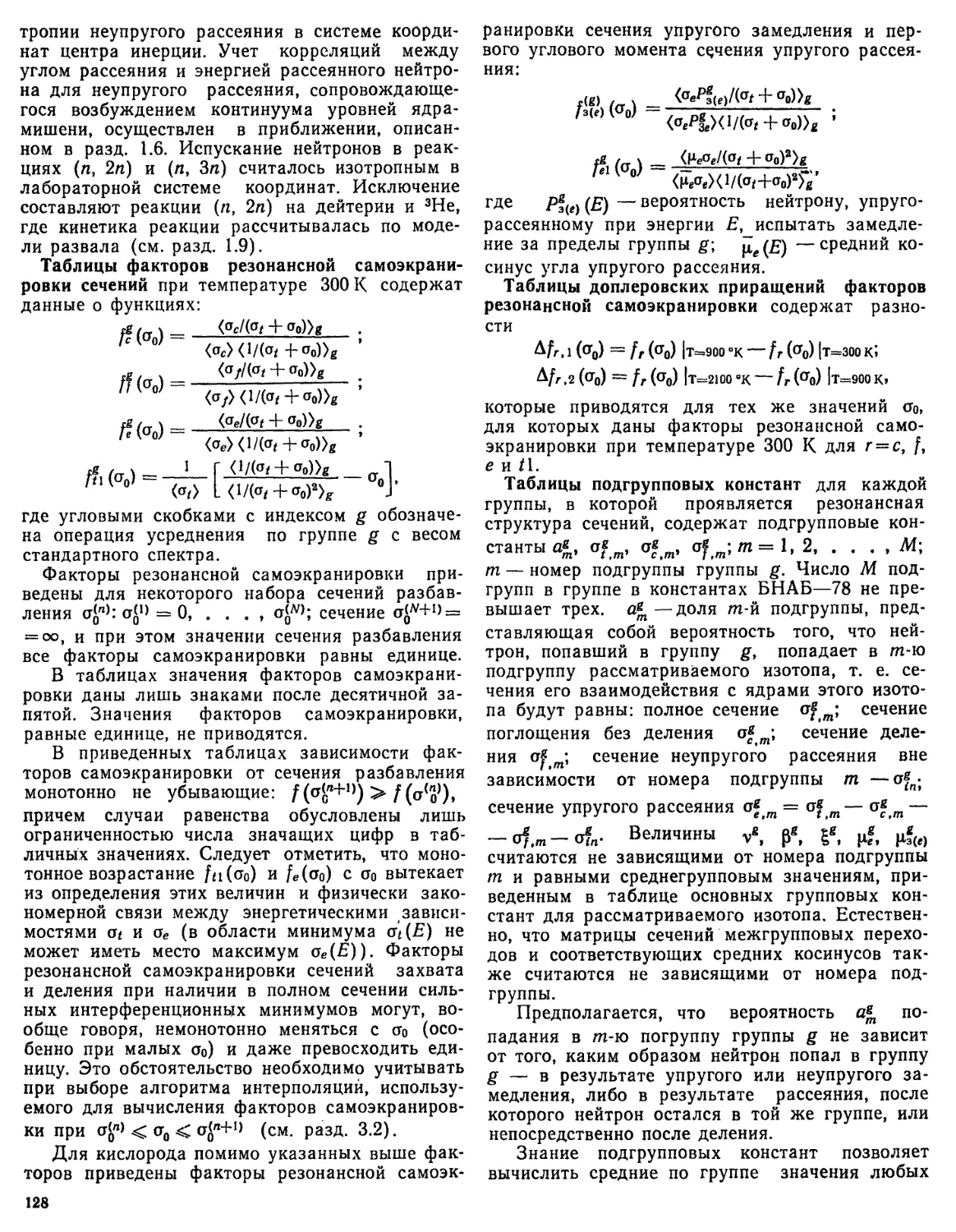 Таблицы факторов резонансной самоэкранировки сечений
Таблицы доплеровских приращений факторов резонансной самоэкранировки
Таблицы подгрупповых констант