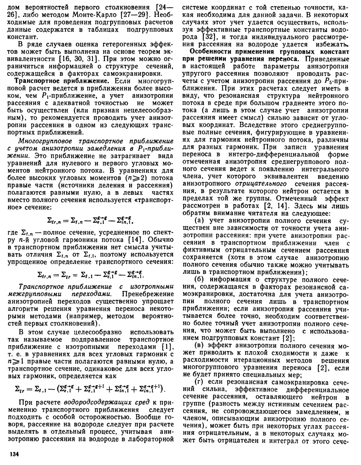 Транспортное приближение
Особенности применения групповых констант при решении уравнения переноса