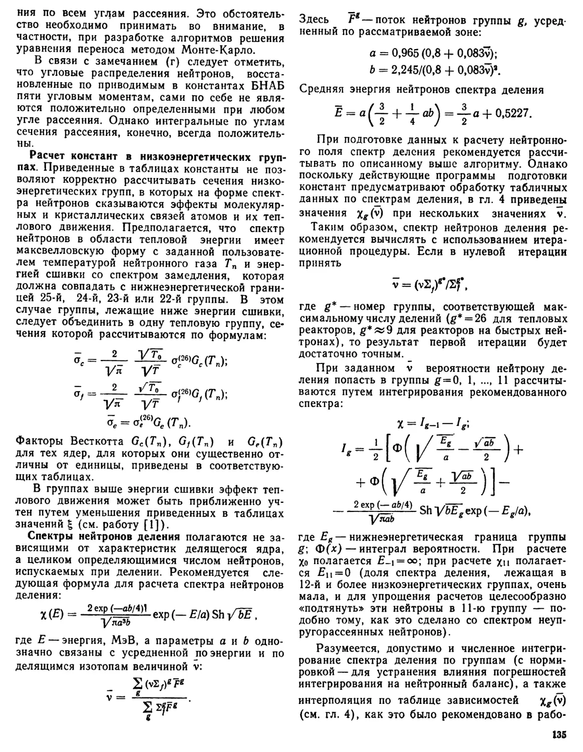 Расчет констант в низкоэнергетических группах
Спектры нейтронов деления