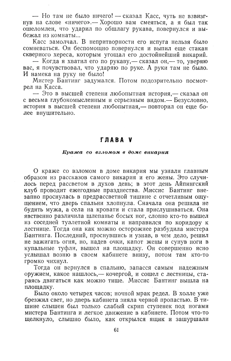 Глава V. Кража со взломом в доме викария