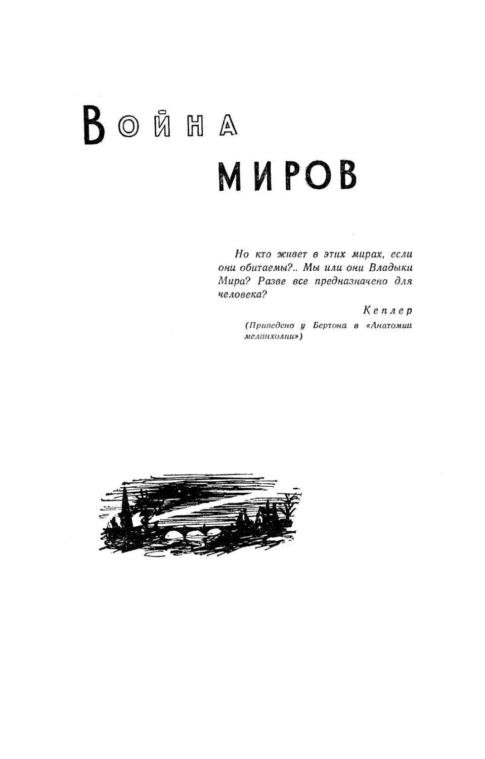 ВОЙНА МИРОВ