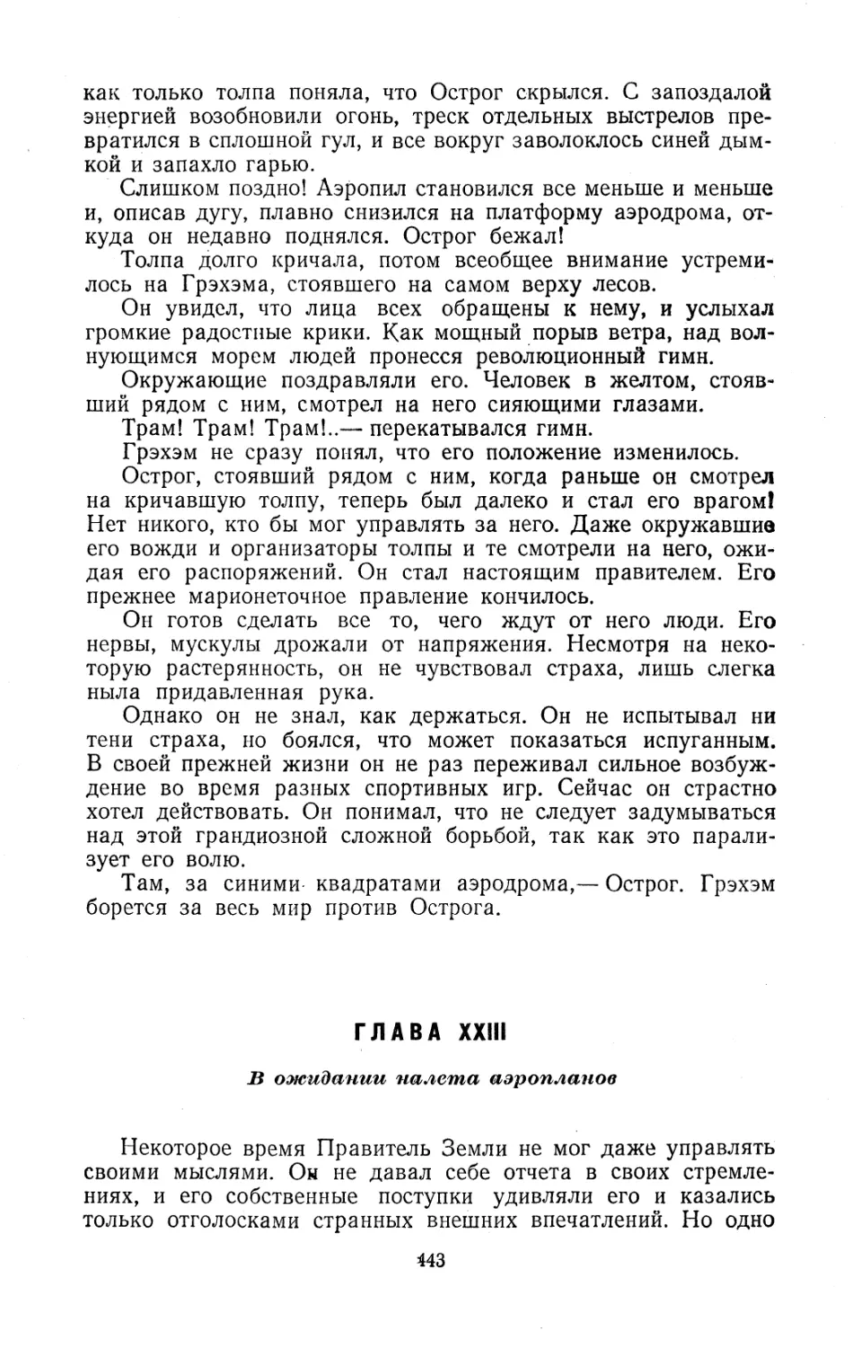 Глава XXIII. В ожидании налета аэропланов