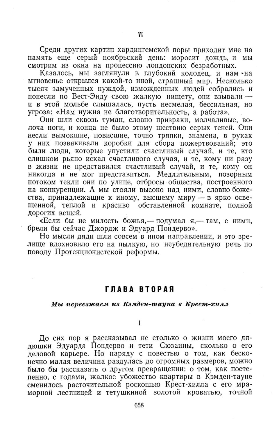 VI
Глава вторая. Мы переезжаем из Кэмден-тауна в Крест-хилл