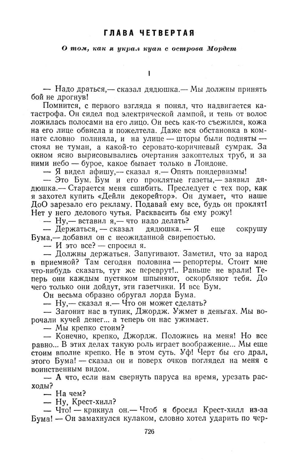 Глава четвертая. О том, как я украл куап с острова Мордет