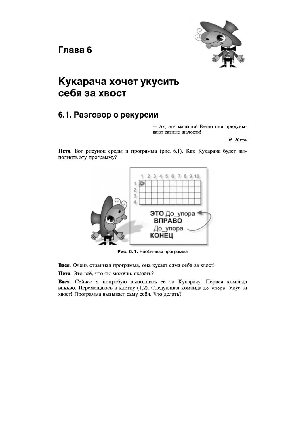 ﻿Глава 6. Кукарача хочет укусить себя за хвост