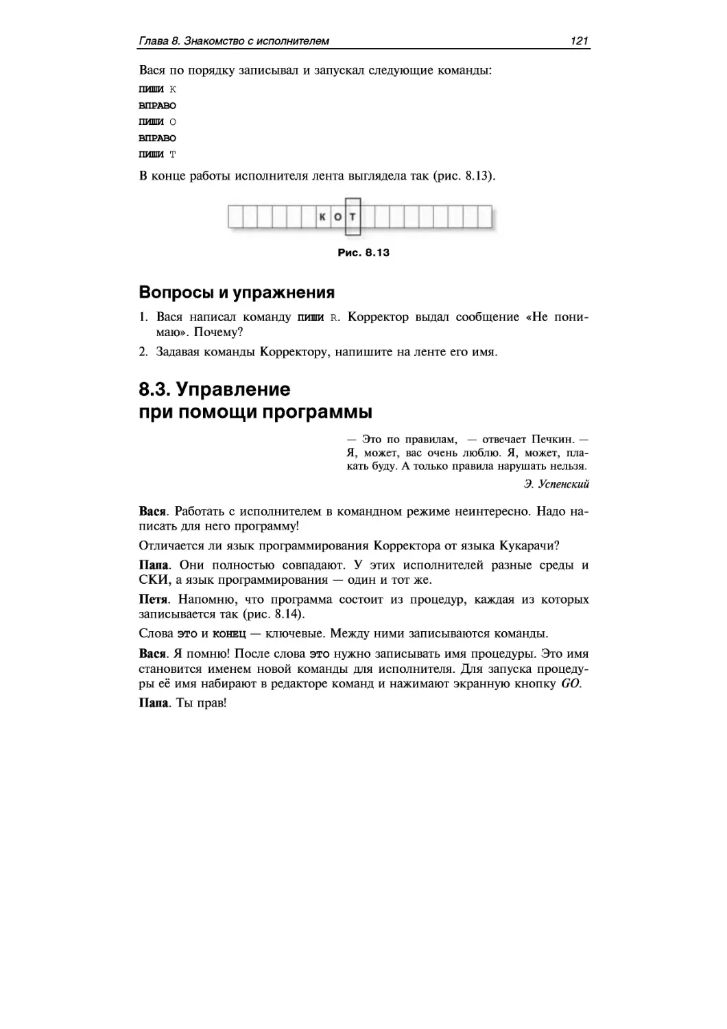 ﻿Вопросы и упражнения
﻿8.3. Управление при помощи программы