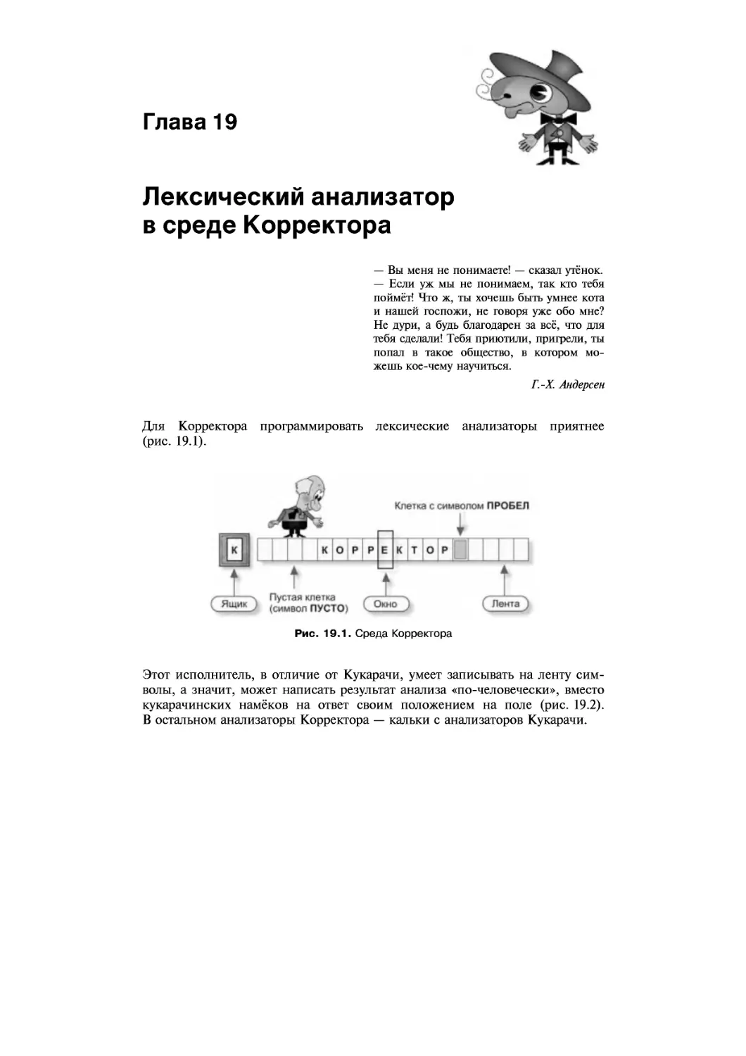 ﻿Глава 19. Лексический анализатор в среде Корректора