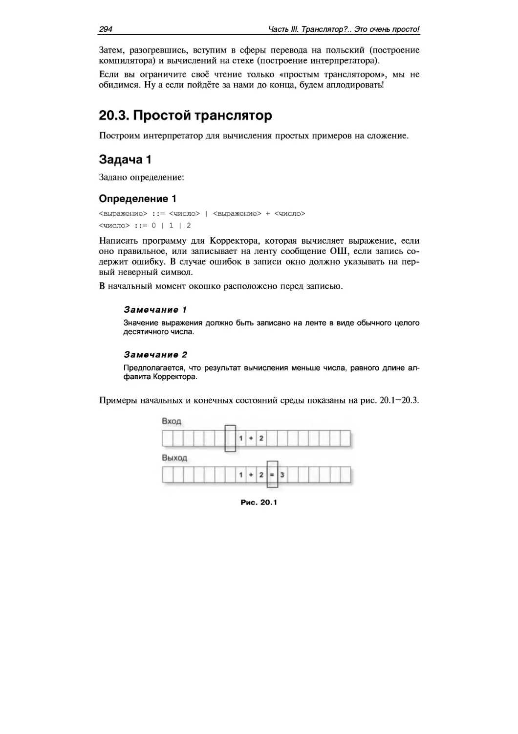 ﻿20.3. Простой транслятор