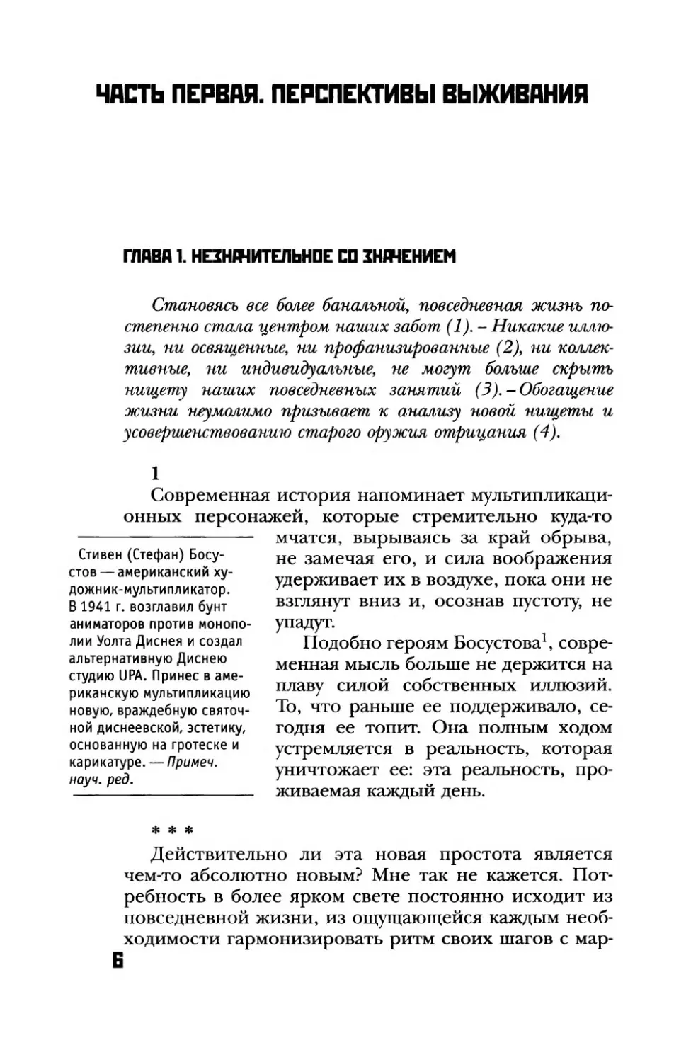 Часть первая. Перспективы выживания
Глава 1. Незначительное со значением