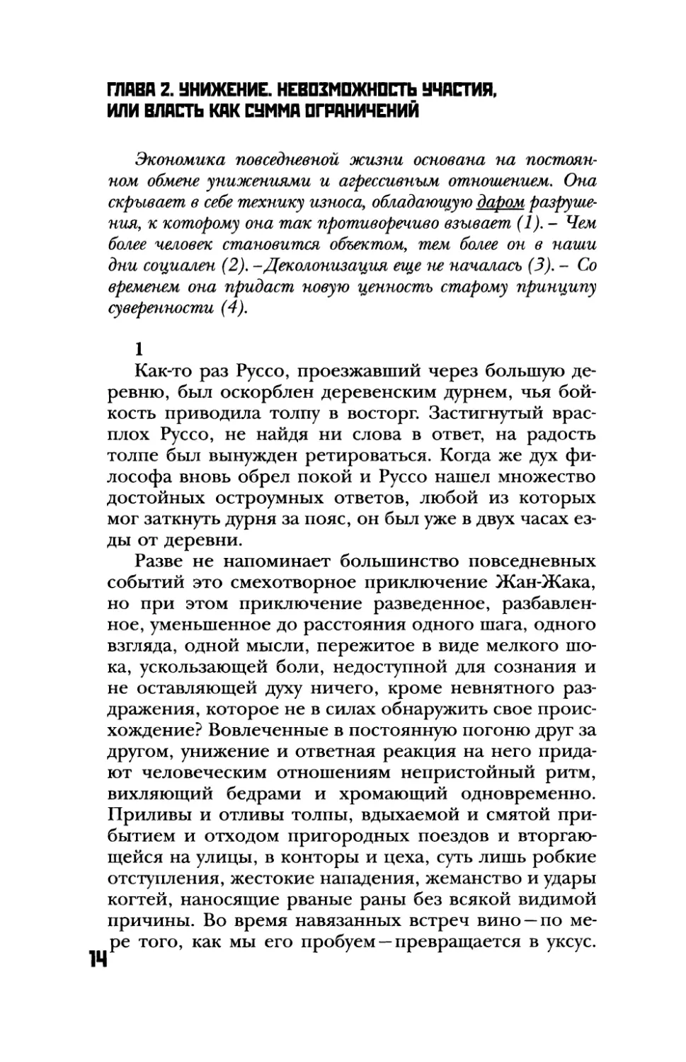 Глава 2. Унижение. Невозможность участия, или власть как сумма ограничений