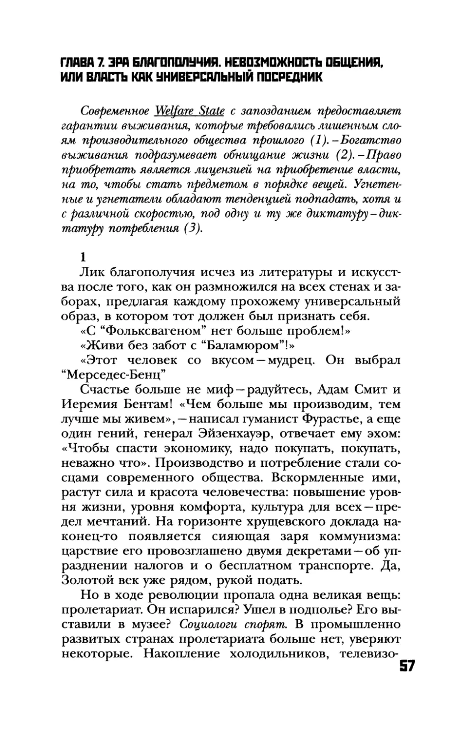 Глава 7. Эра благополучия. Невозможность общения, или Власть как универсальный посредник