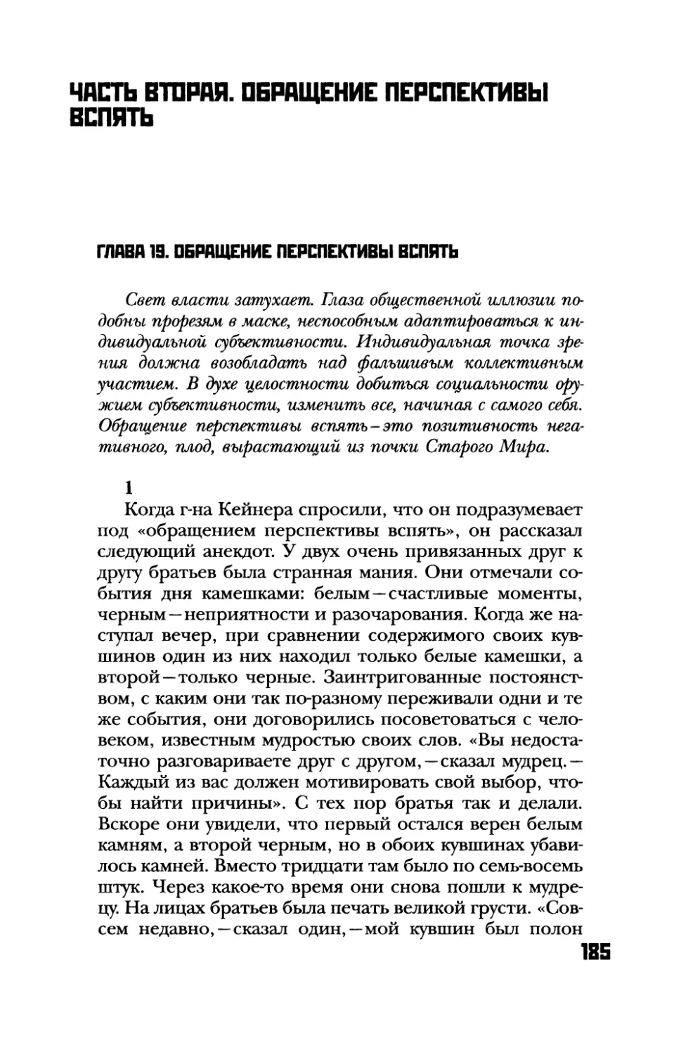 Часть вторая. Обращение перспективы вспять
Глава 19. Обращение перспективы вспять