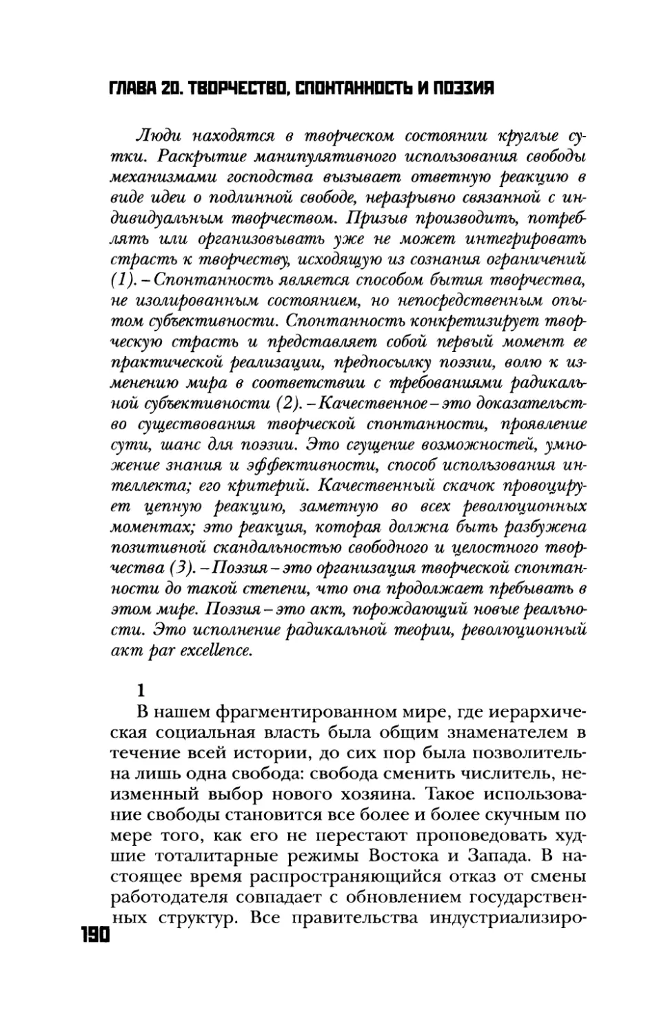 Глава 20. Творчество, спонтанность и поэзия