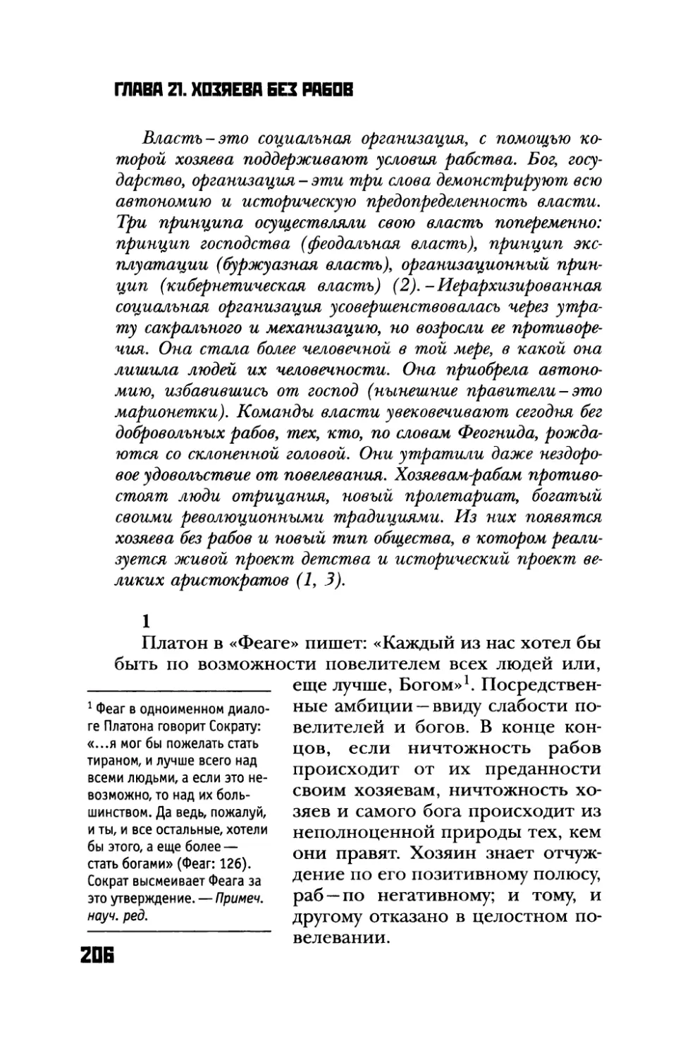 Глава 21. Хозяева без рабов