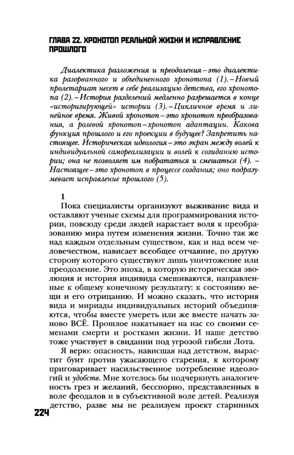 Глава 22. Хронотоп реальной жизни и исправление прошлого