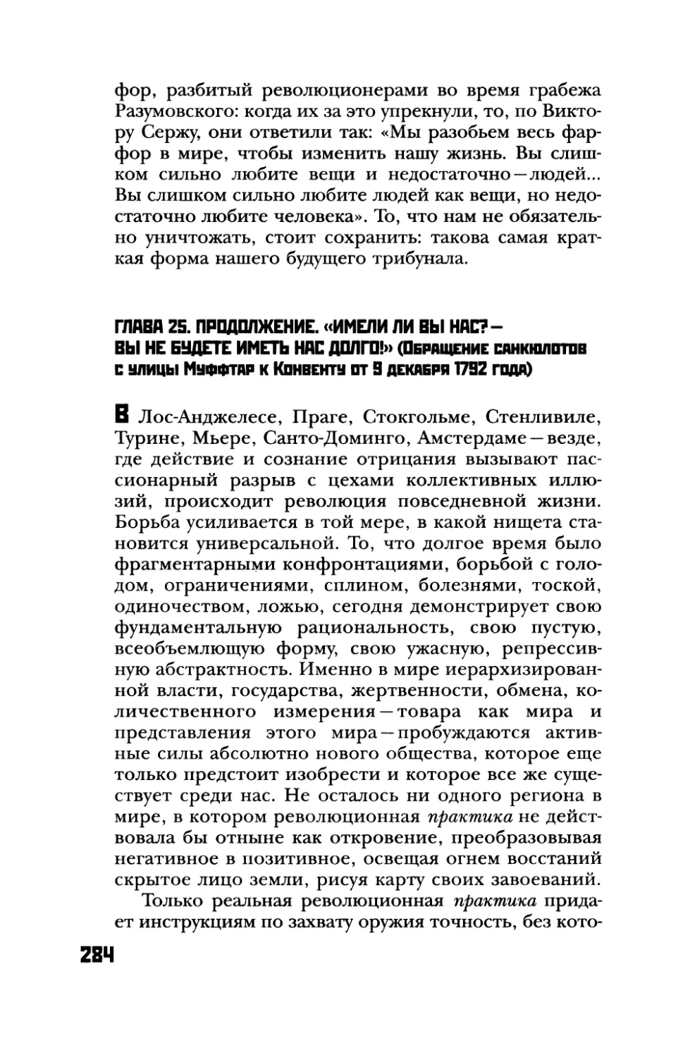 Глава 25. Продолжение. «Имели ли вы нас? — Вы не будете иметь нас долго!»