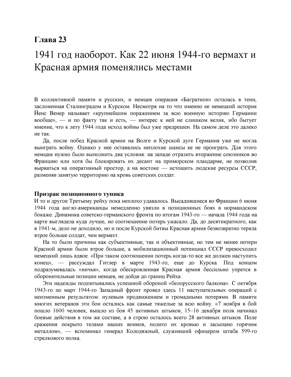 1941 год наоборот. Как 22 июня 1944-го вермахт и Красная армия поменялись местами
Призрак позиционного тупика