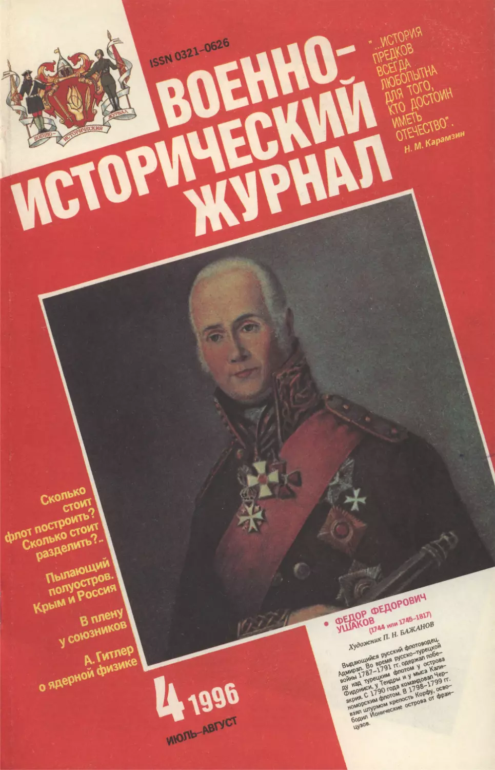 Военно-исторический журнал №04 1996