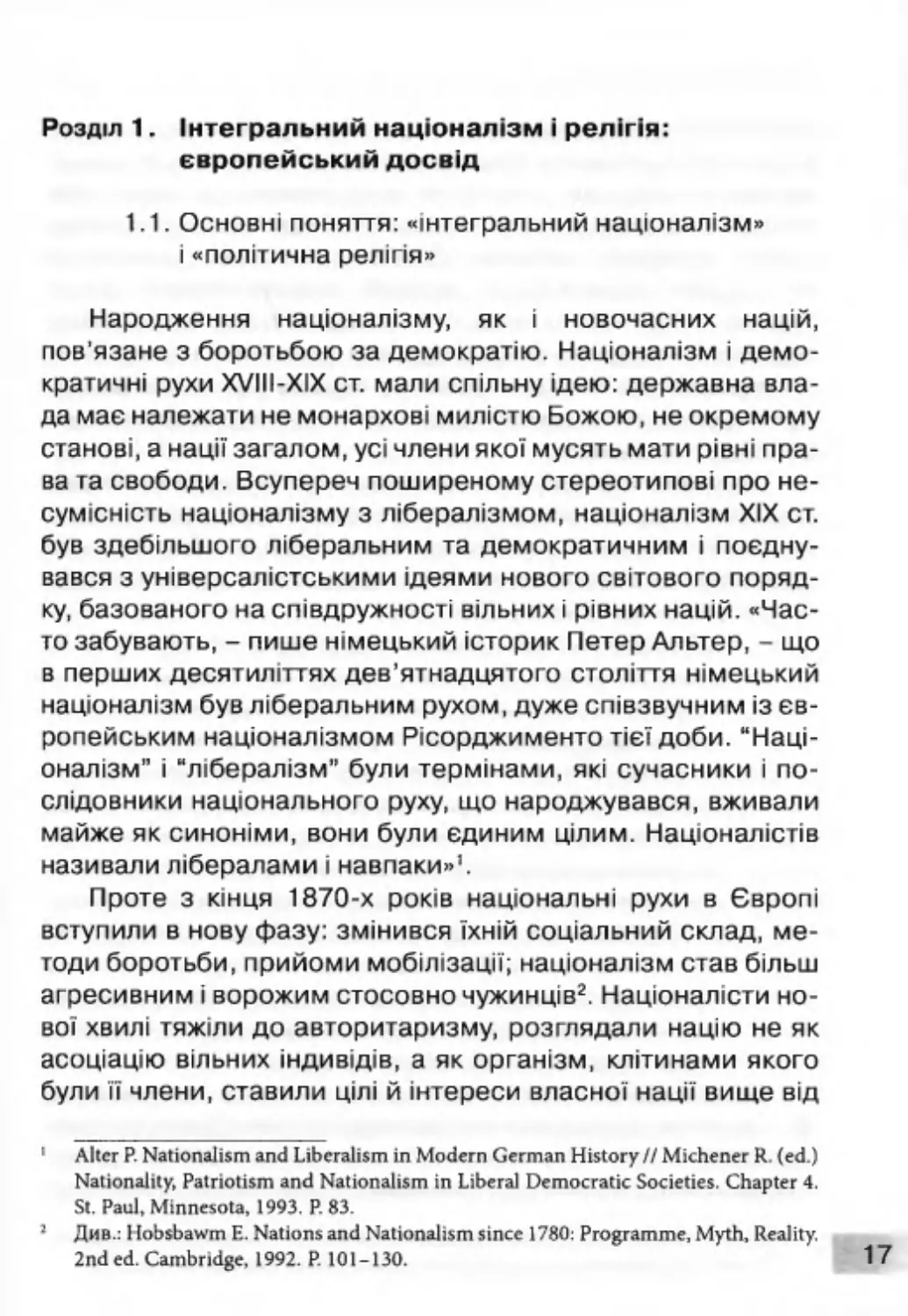 Розділ 1. Інтегральний націоналізм і релігія: європейський досвід