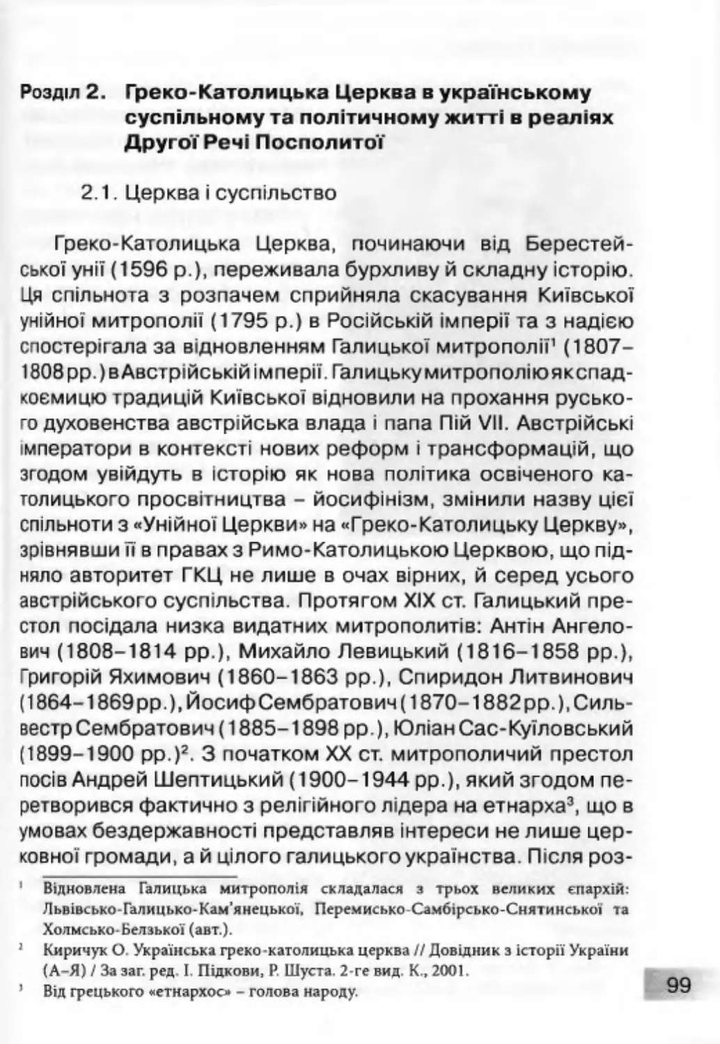 Розділ 2. Греко-Католицька Церква в українському суспільному та політичному житті в реаліях Другої Речі Посполитої