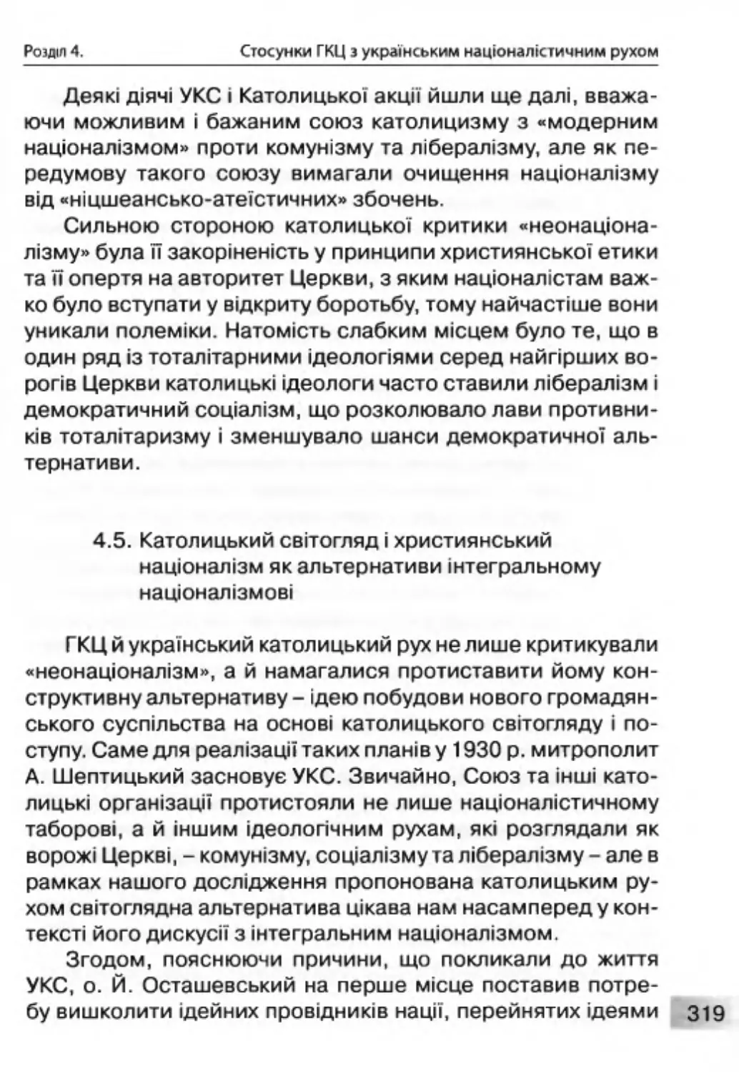 4.5. Католицький світогляд і християнський націоналізм як альтернативи інтегральному націоналізмові