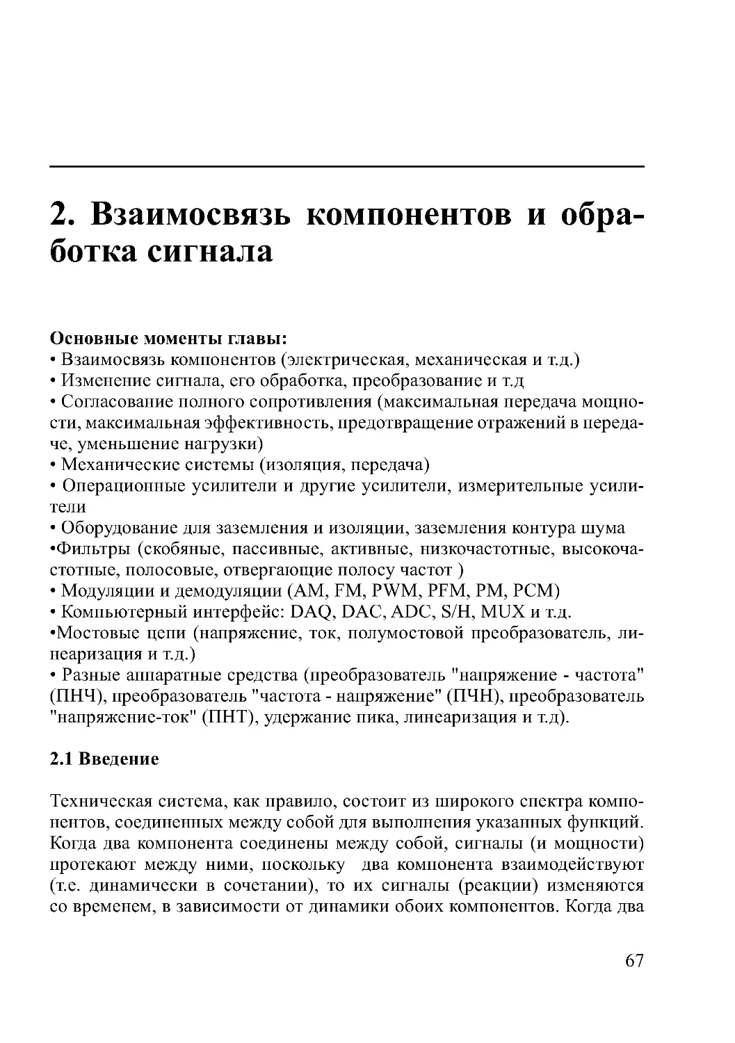 2. Взаимосвязь компонентов и обработка сигнала