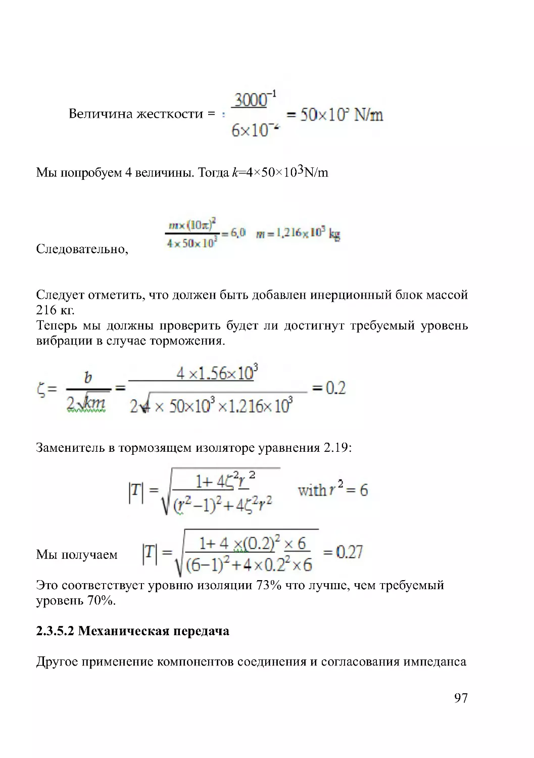 2.3.5.2 Механическая передача