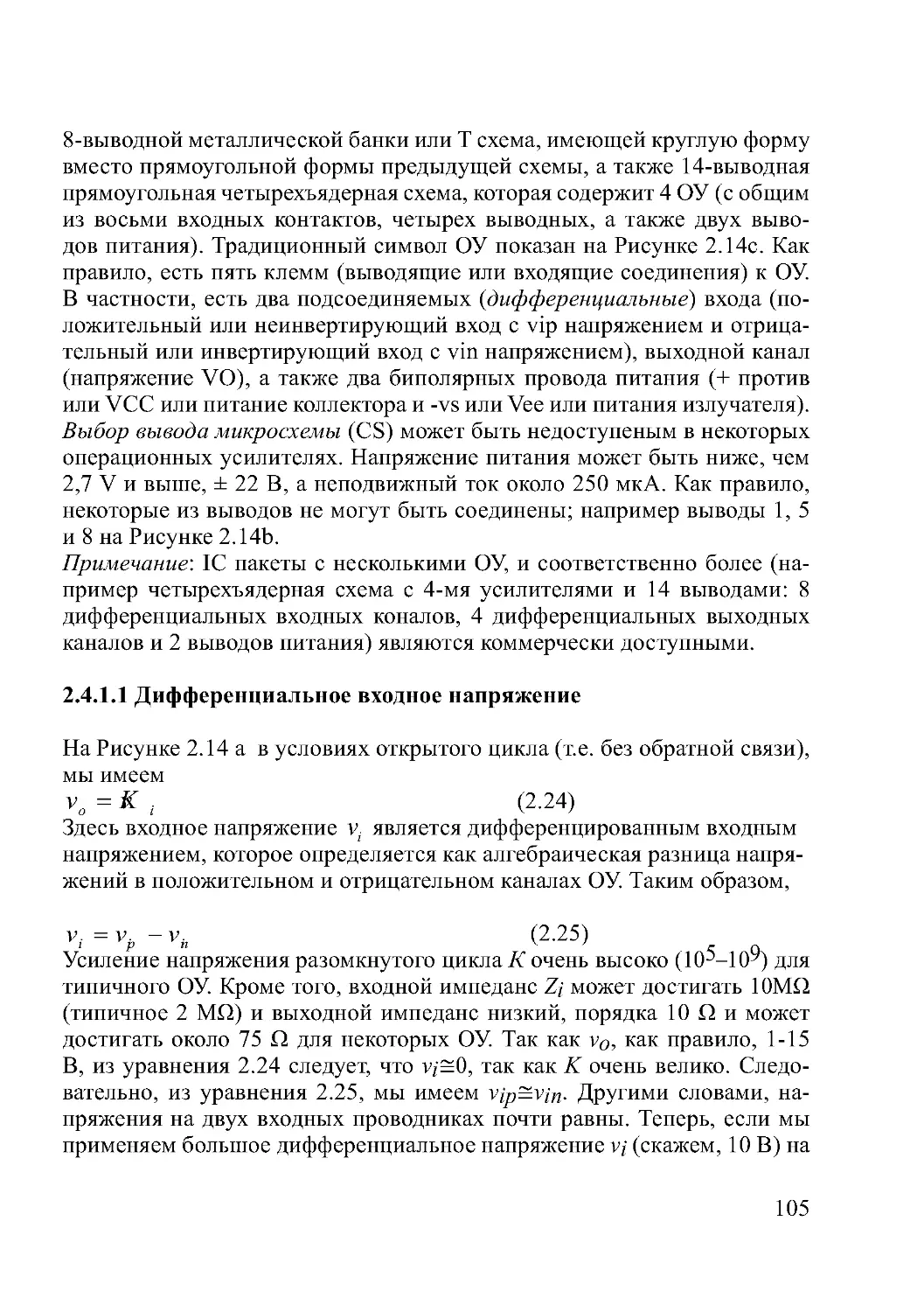 2.4.1.1 Дифференциальное входное напряжение