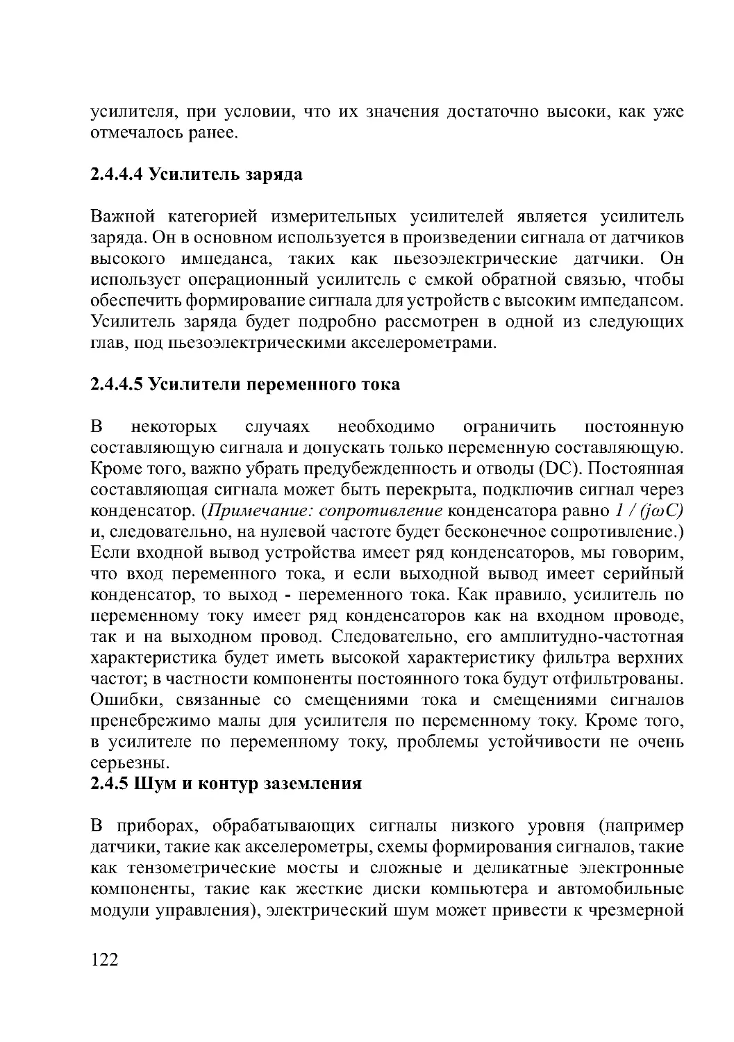 2.4.4.4 Усилитель заряда
2.4.4.5 Усилители переменного тока
2.4.5 Шум и контур заземления