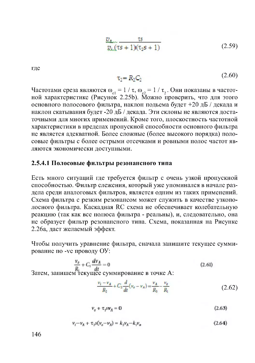 2.5.4.1 Полосовые фильтры резонансного типа