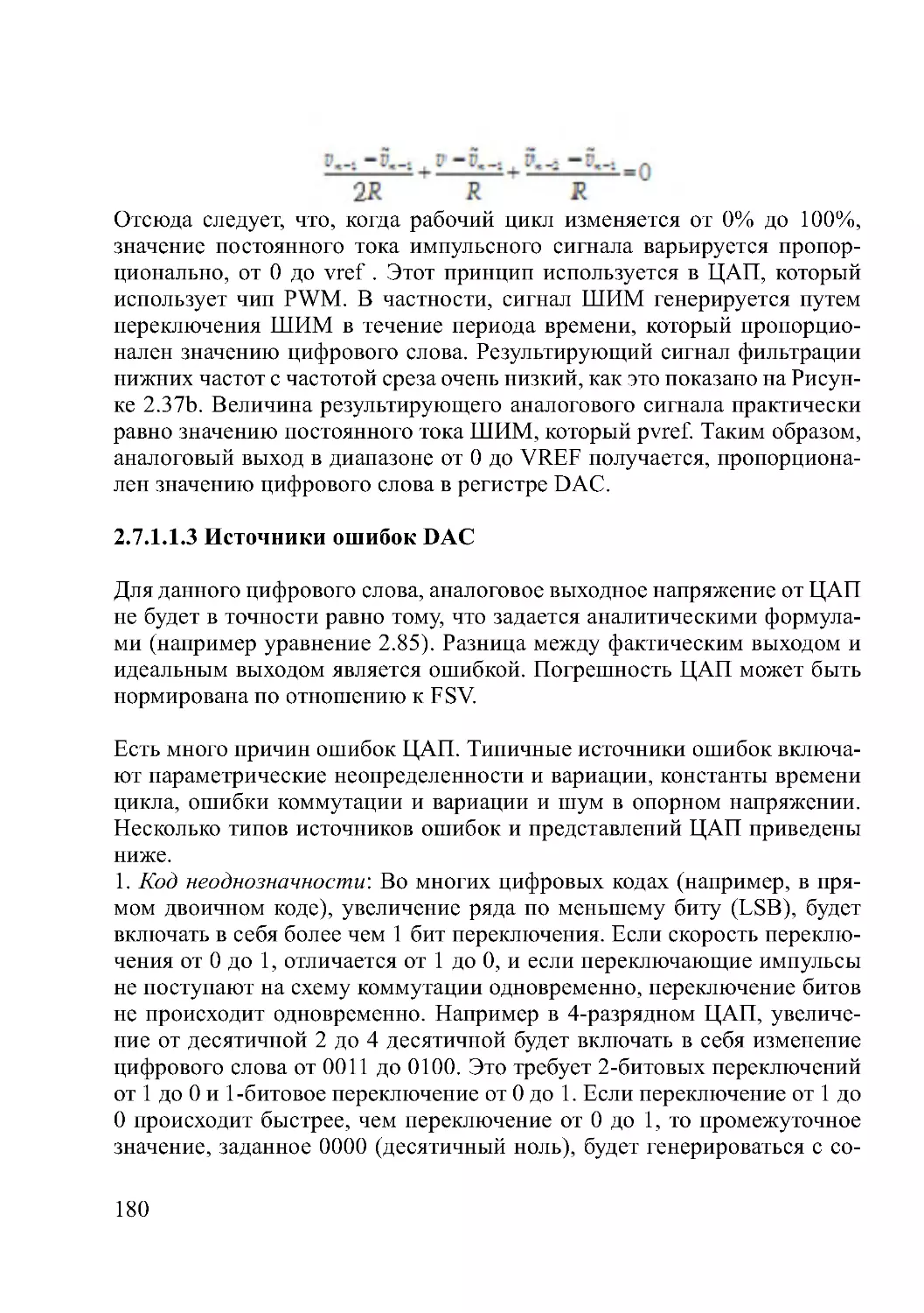 2.7.1.1.3 Источники ошибок DAC