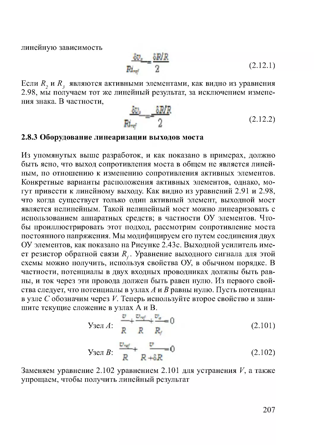 2.8.3 Оборудование линеаризации выходов моста