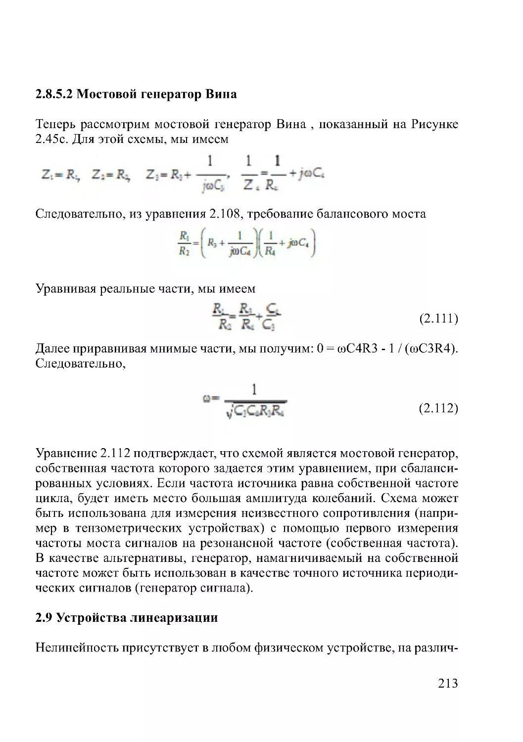 2.9 Устройства линеаризации