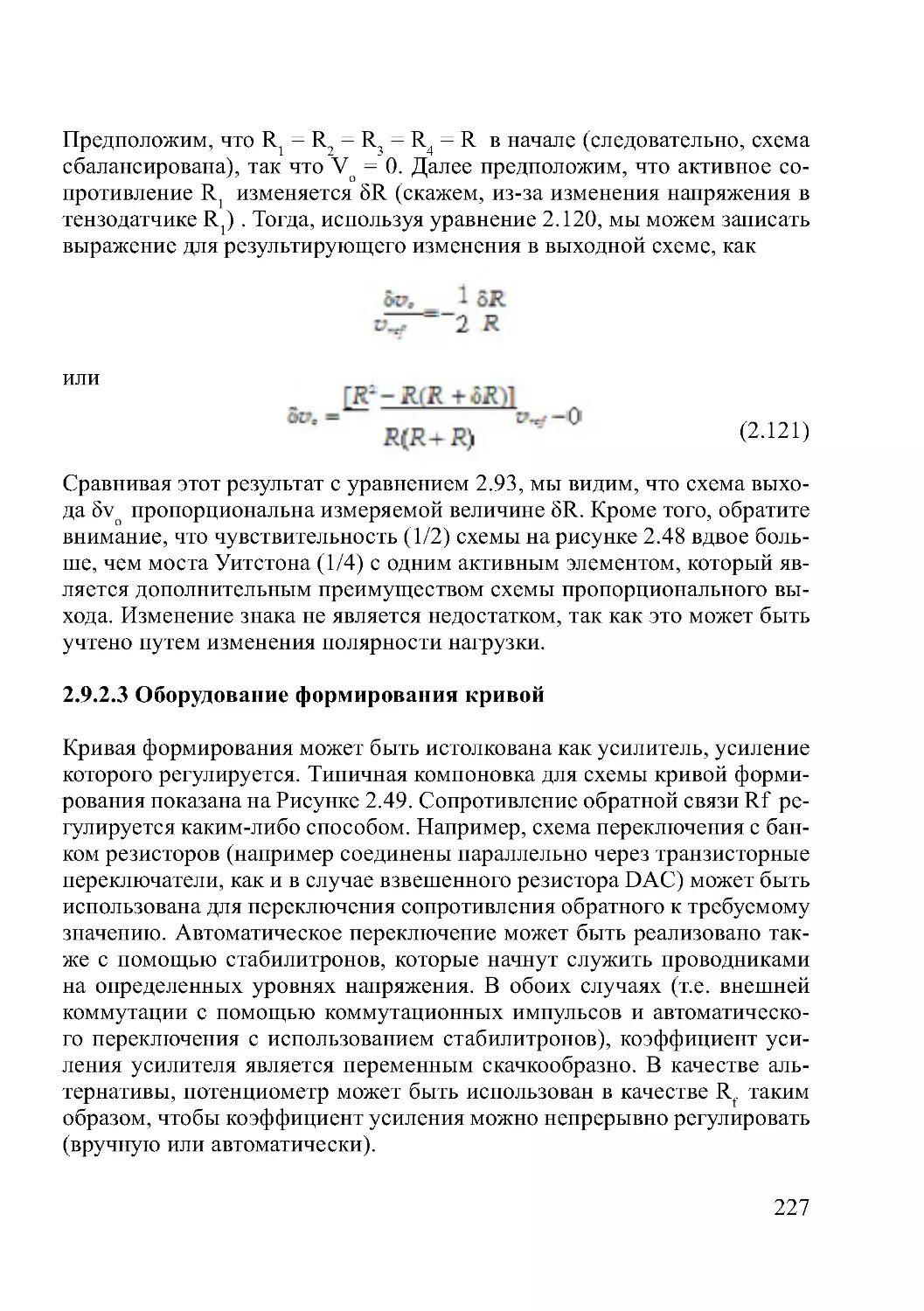 2.9.2.3 Оборудование формирования кривой