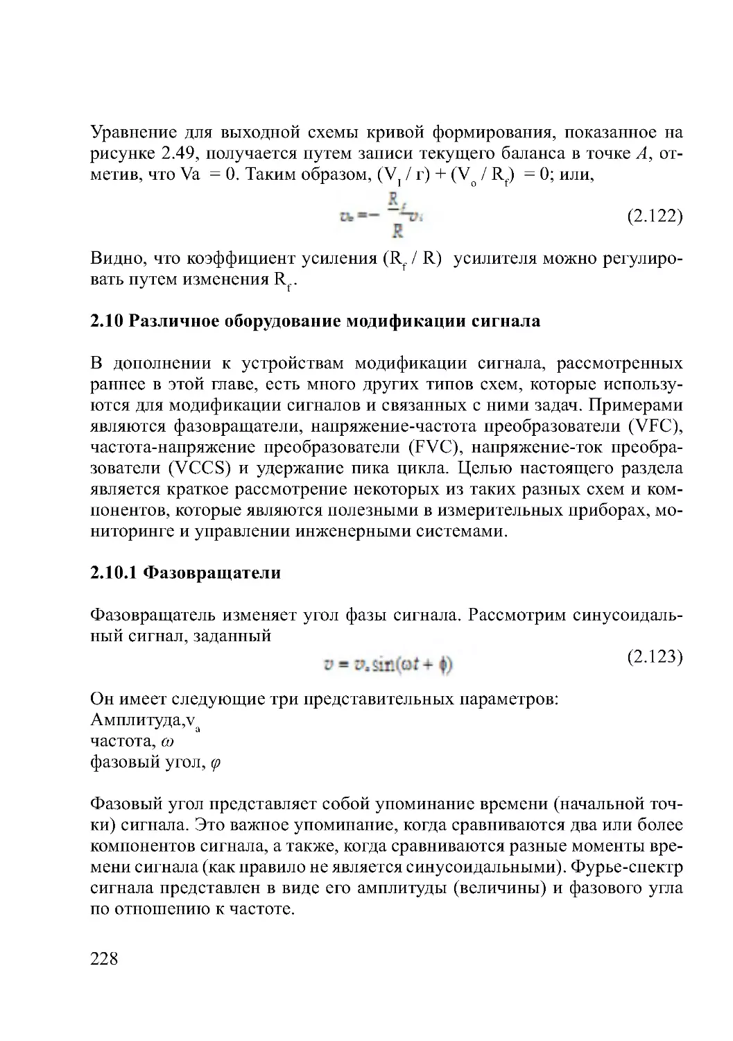 2.10 Различное оборудование модификации сигнала
2.10.1 Фазовращатели