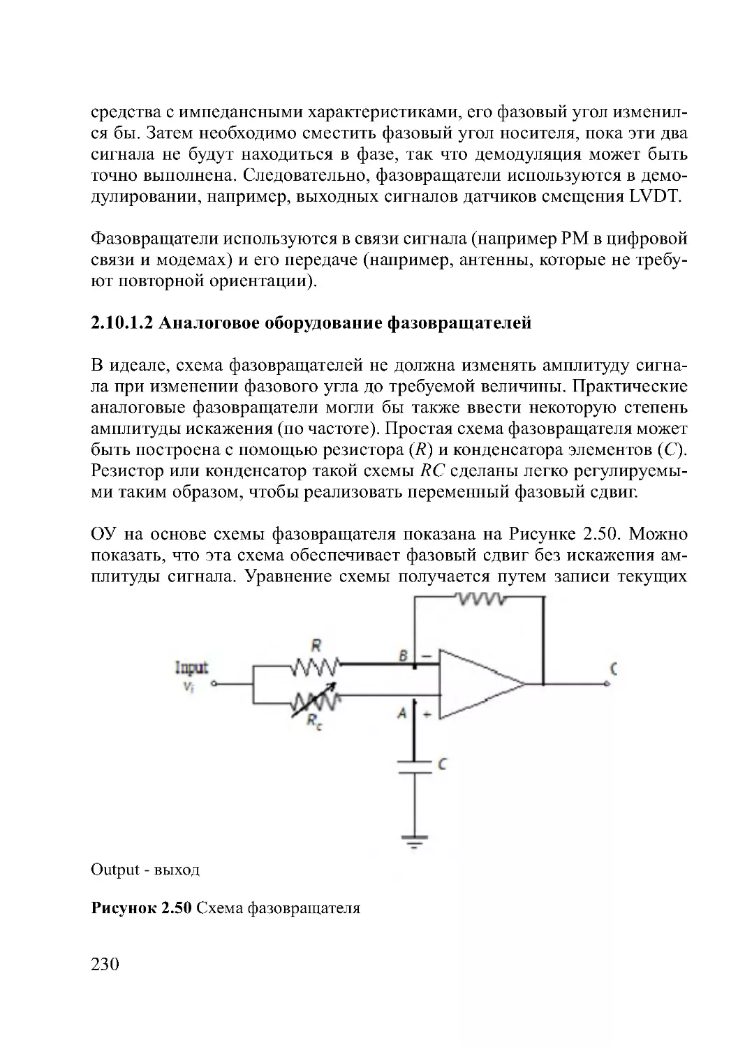 2.10.1.2 Аналоговое оборудование фазовращателей