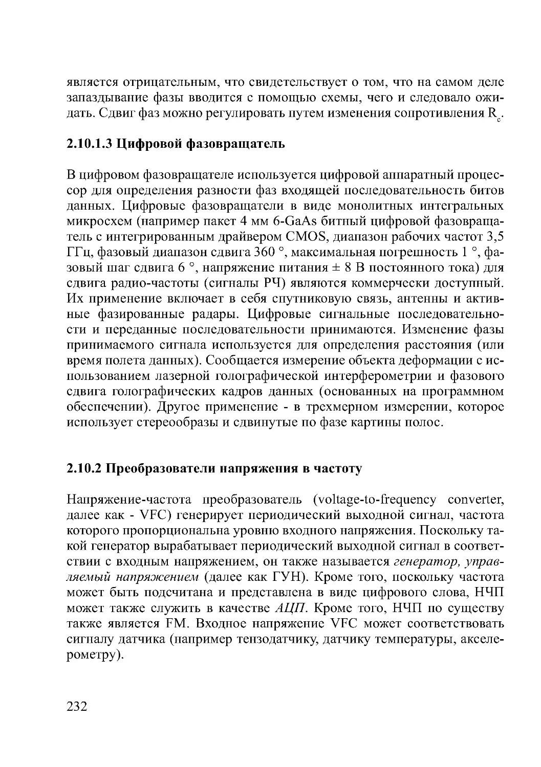 2.10.1.3 Цифровой фазовращатель
2.10.2 Преобразователи напряжения в частоту