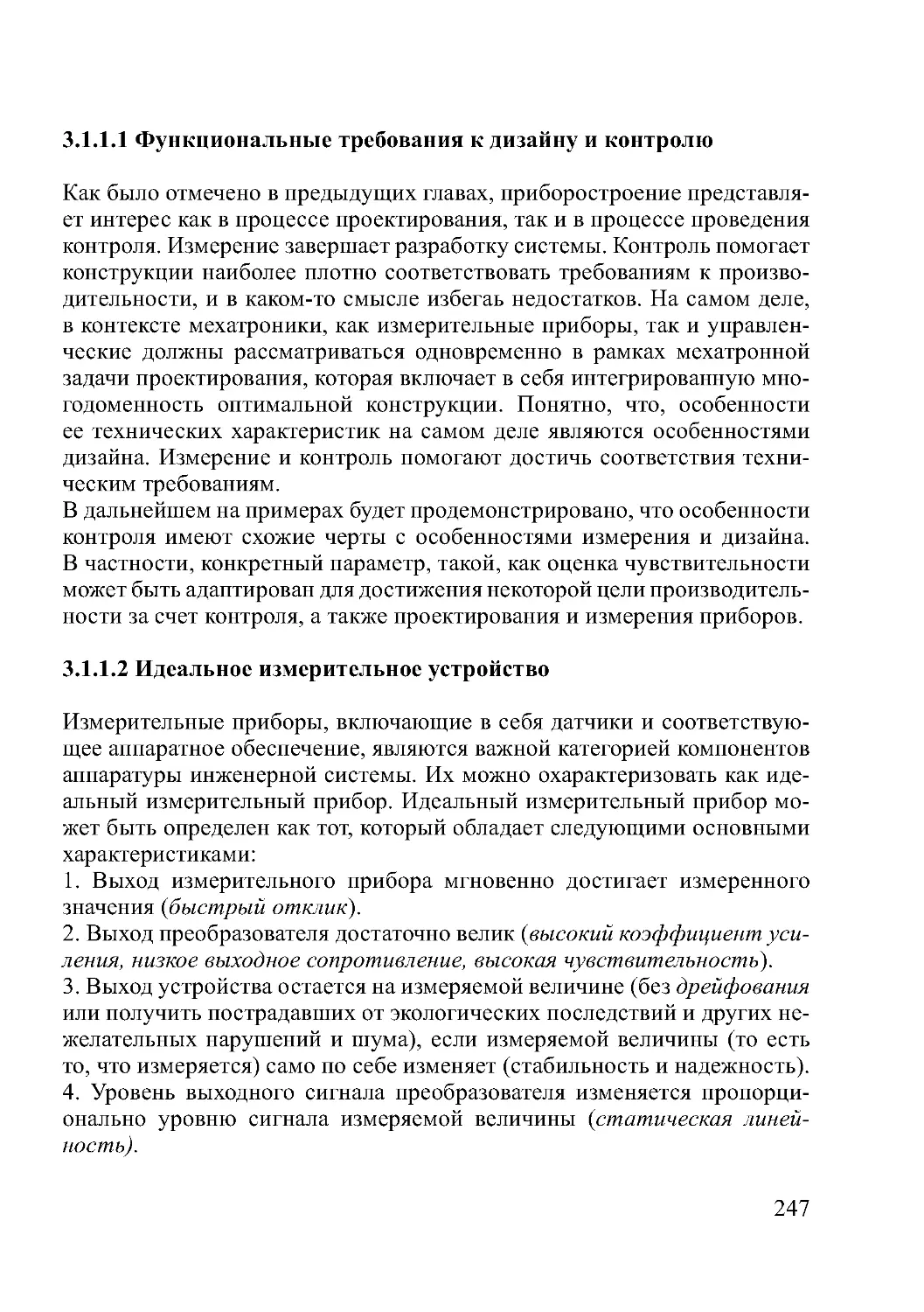 3.1.1.1 Функциональные требования к дизайну и контролю
3.1.1.2 Идеальное измерительное устройство